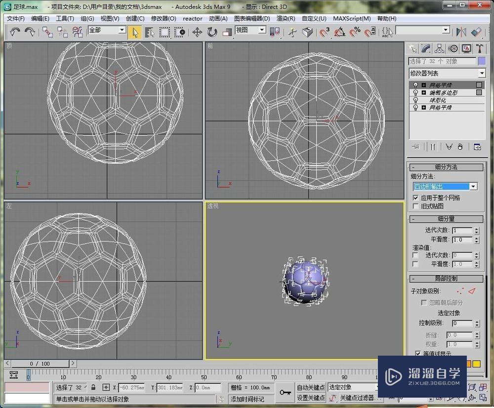 用3DMax制作一个足球的模型教程