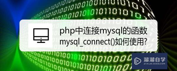 <esred>PHP</esred>中连接mysql的函数mysql_connect()如何使用