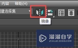 3DMax使用镜像工具教程