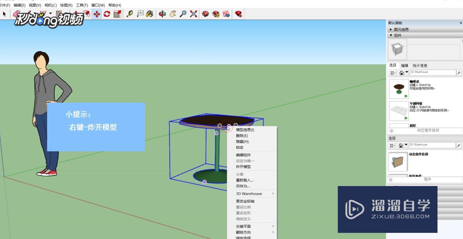 SketchUp中如何偏移物体教程讲解