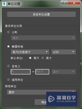 3DMax如何设置毫米？