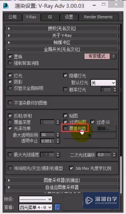 VRay全局开关的材质选项组