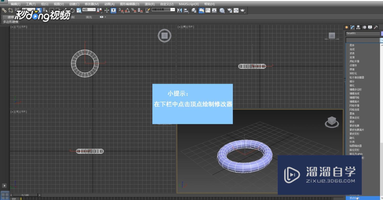 3DMax中顶点绘制修改器如何使用?