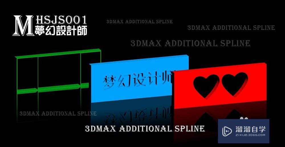 3DMax附加样条线教程