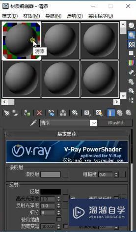 3DMax怎么利用VRay调节清漆材质参数？