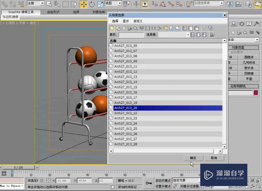 3DMax怎么使用按名称选择工具选择场对象？