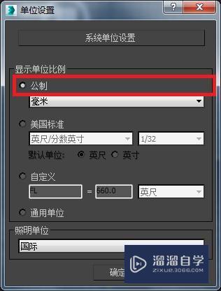 怎样设置3DMax 2016单位？