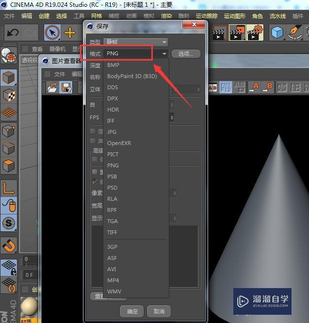 c4d怎样导出png图片格式