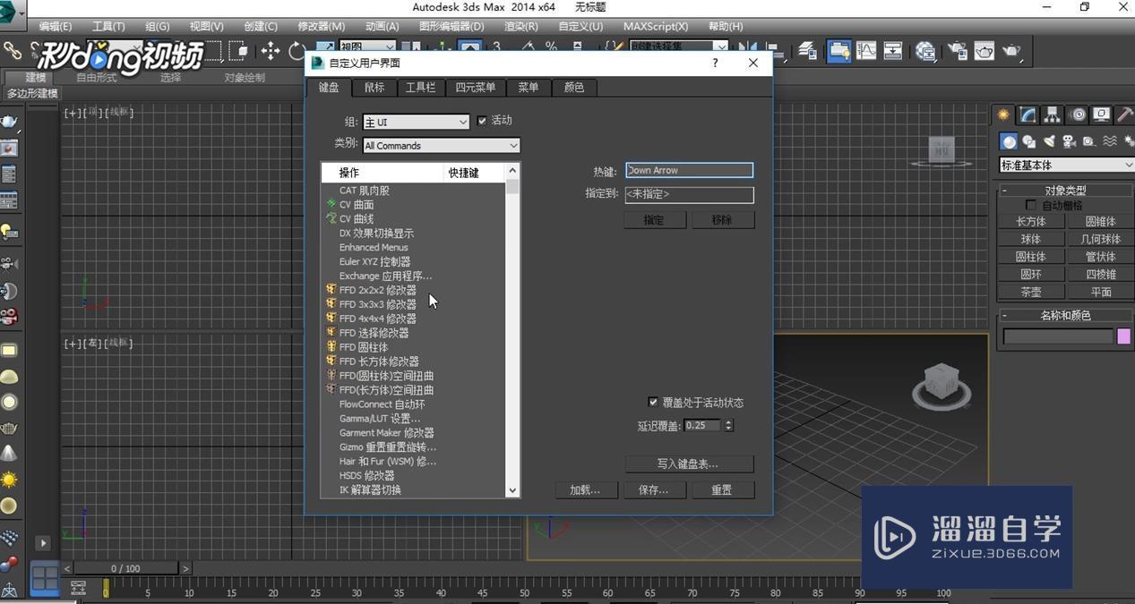 3DMax中设置快捷键教程