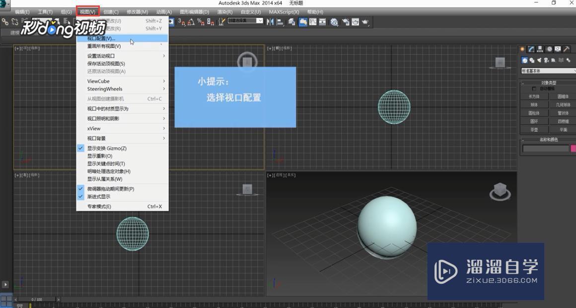 3DMax中如何配置视口？