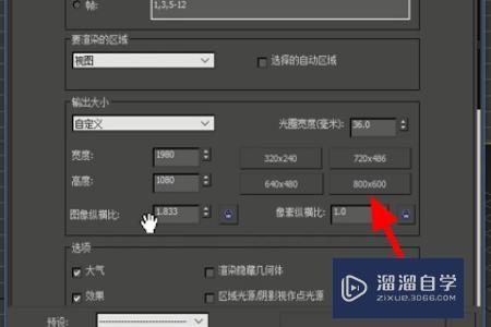 3DMax里面渲染输出视频大小怎么设置？