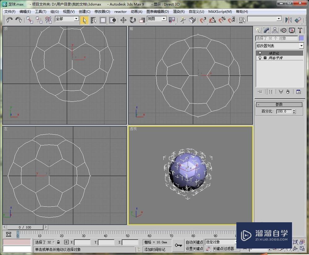 用3DMax制作一个足球的模型教程