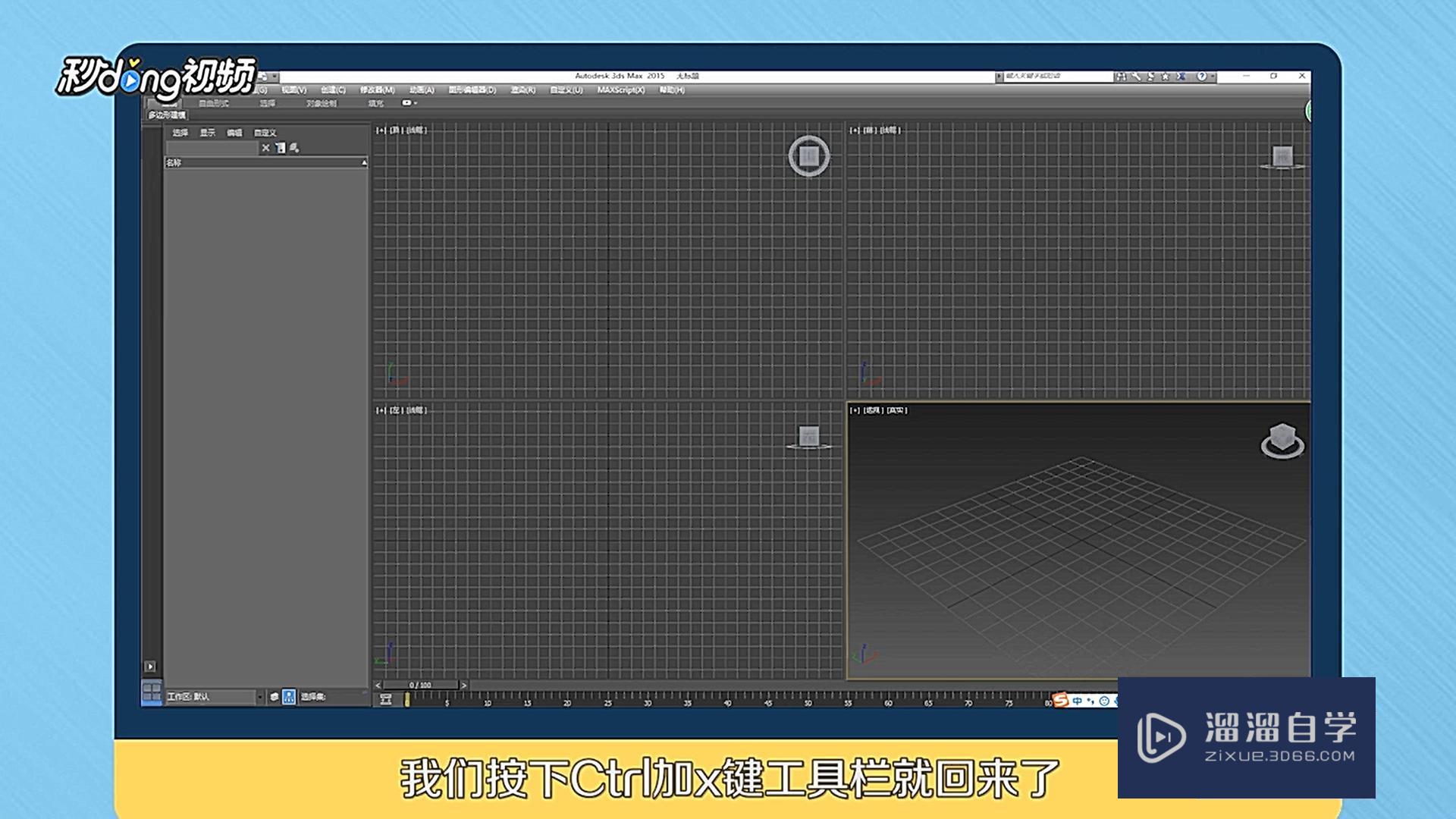 3DMax工具栏找回教程