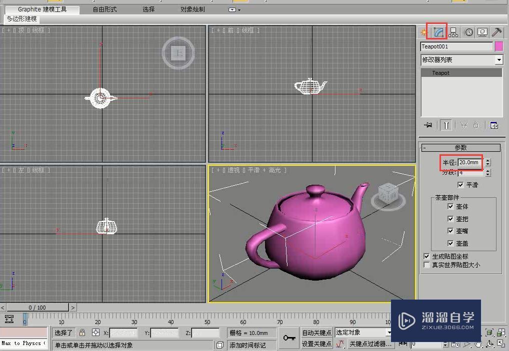 3DMax修改参数化对象