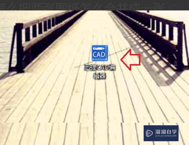 <esred>如何</esred>在<esred>CAD</esred>制图中将<esred>两</esred><esred>个</esred>图<esred>合并</esred><esred>到</esred>一个图纸上？