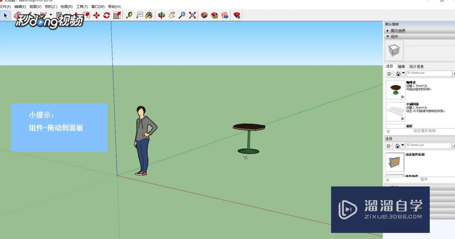 SketchUp中如何偏移物体教程讲解