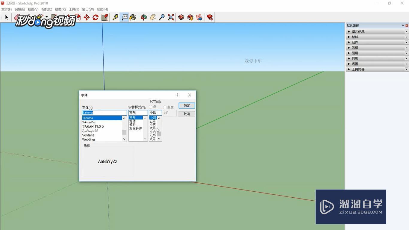 SketchUp如何修改文字大小？