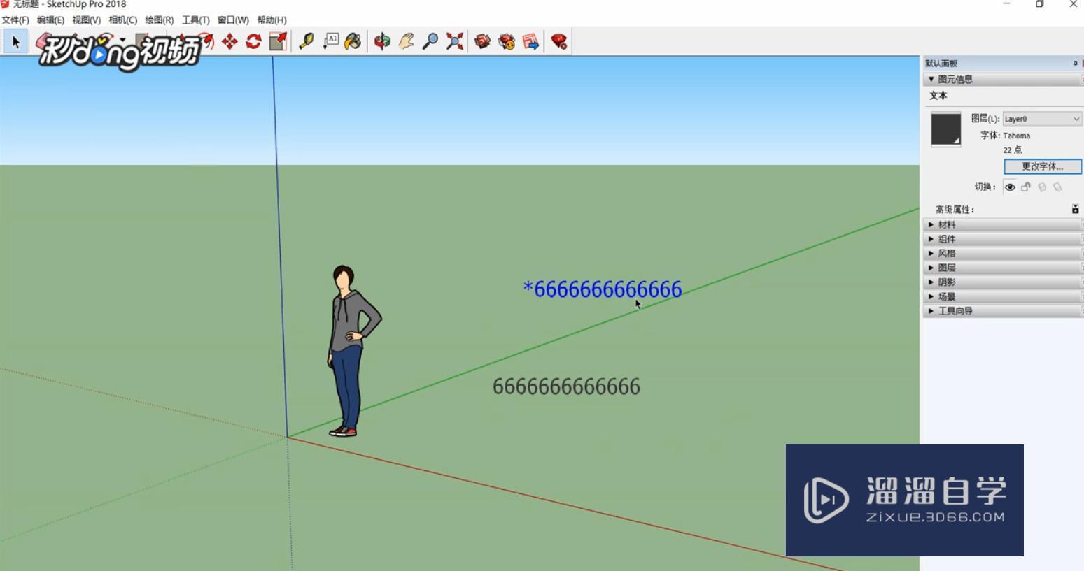 SketchUp中如何修改屏幕文字和大小？