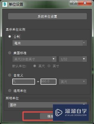 3DMax如何设置毫米？