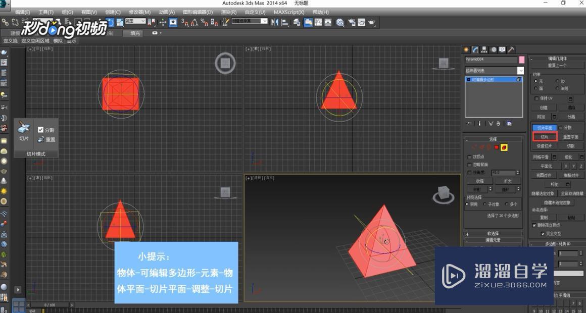 3DMax中如何切分物体？