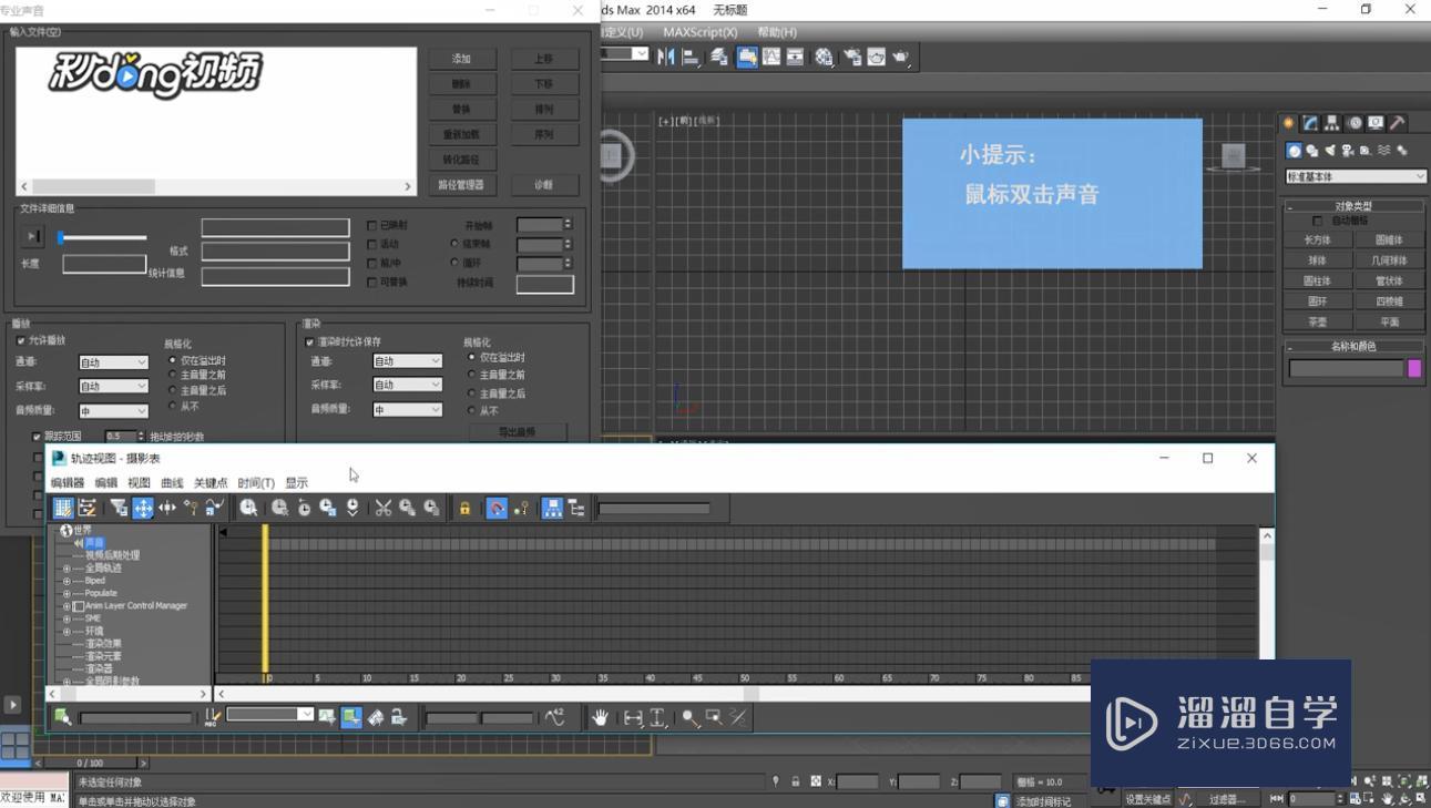 3DMax中添加声音轨道教程