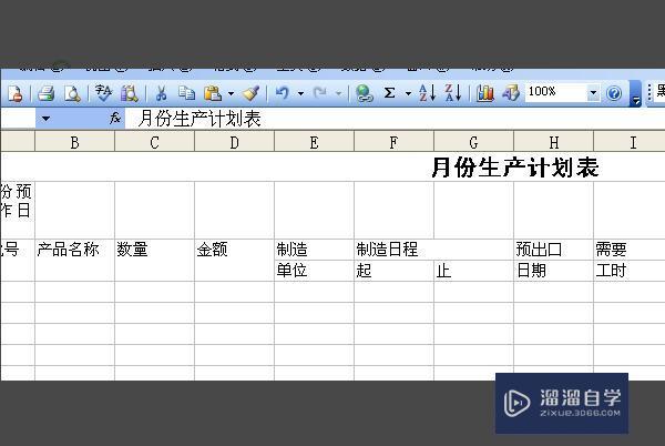 用Excel 如何制作生产排单的生产计划表