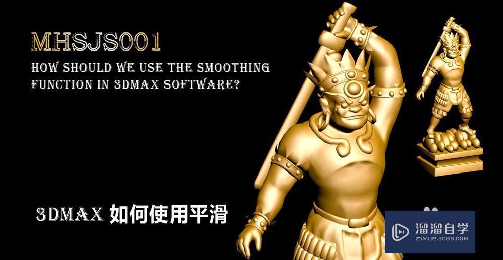 3DMax如何使用平滑？