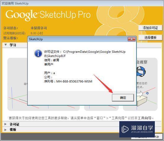 SketchUp Pro 8.0破解版下载附安装破解教程