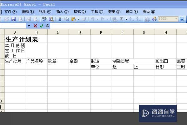 用Excel 如何制作生产排单的生产计划表