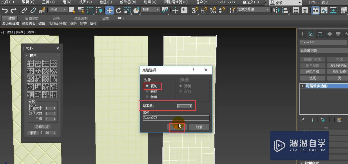 3DMax怎么利用拓扑制作菱镜和屏风？