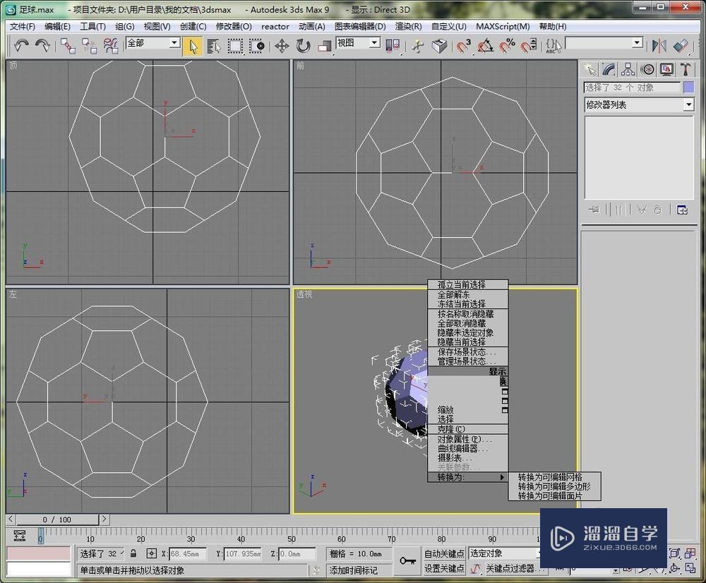 用3DMax制作一个足球的模型教程