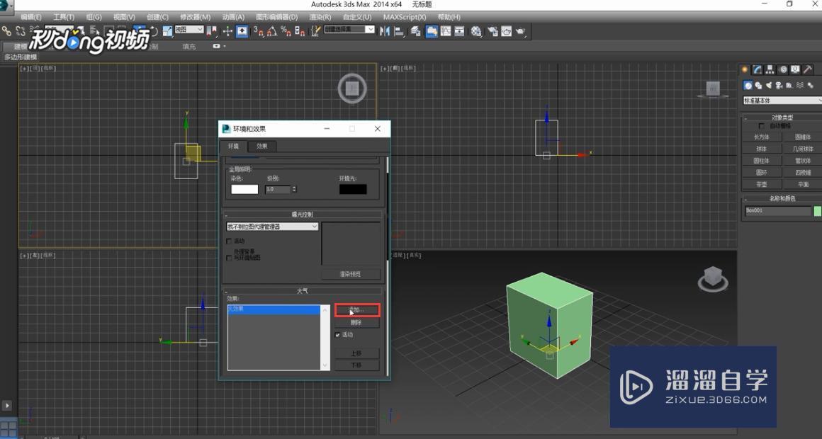 3DMax中怎么设置环境和效果？