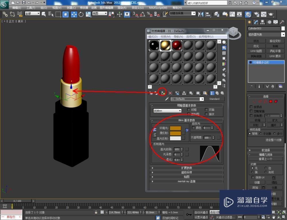 3DMax如何制作口红加教程讲解