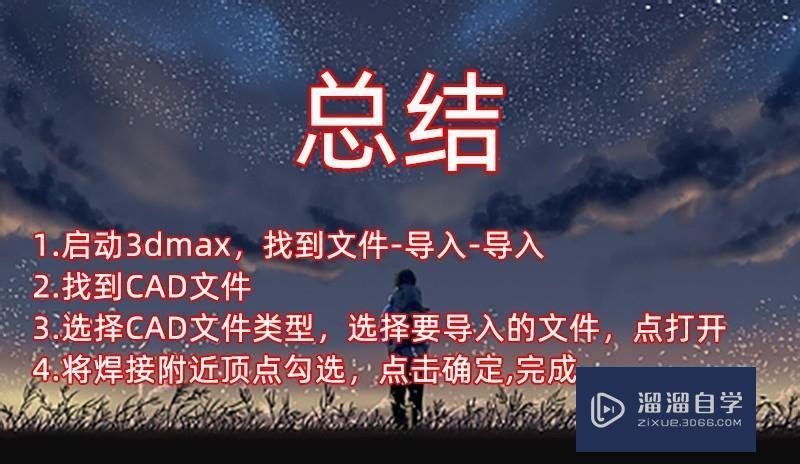 3DMax导入CAD文件教程