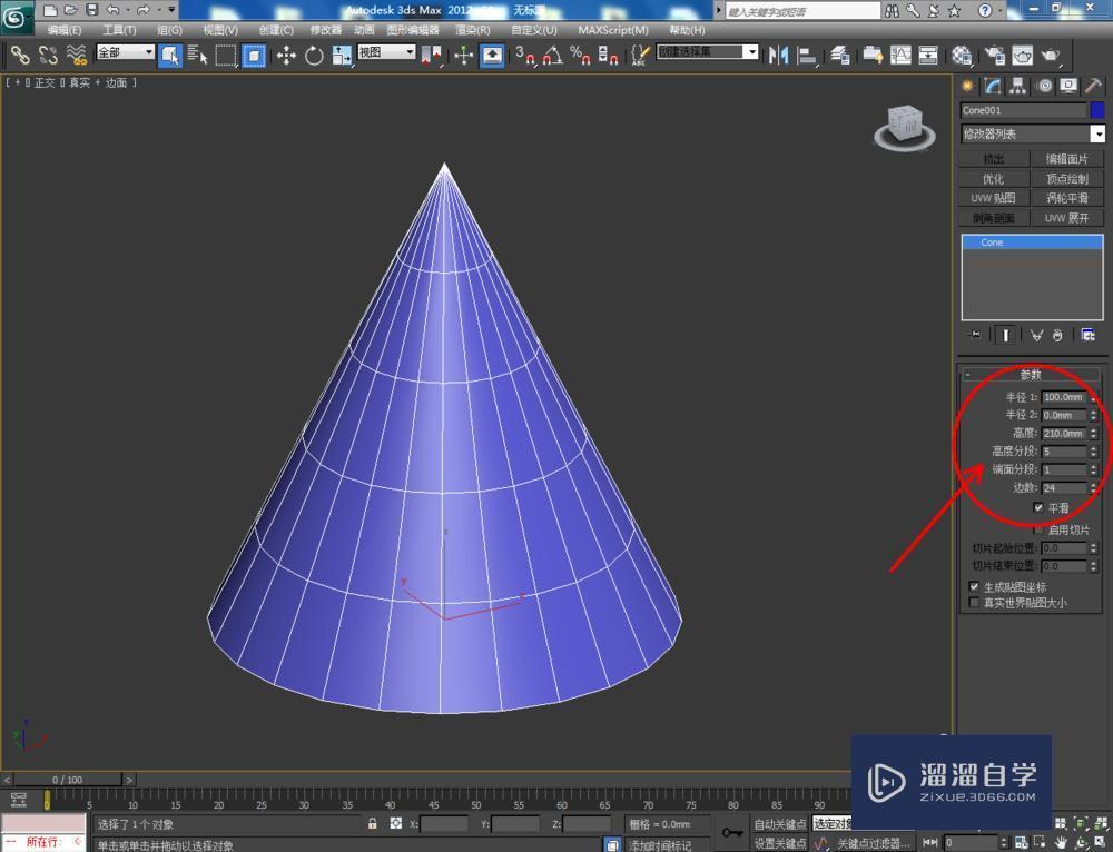 3DMax如何制作圆锥体模型技巧教程