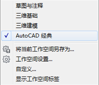 CAD2011版面如何设置成经典模式？