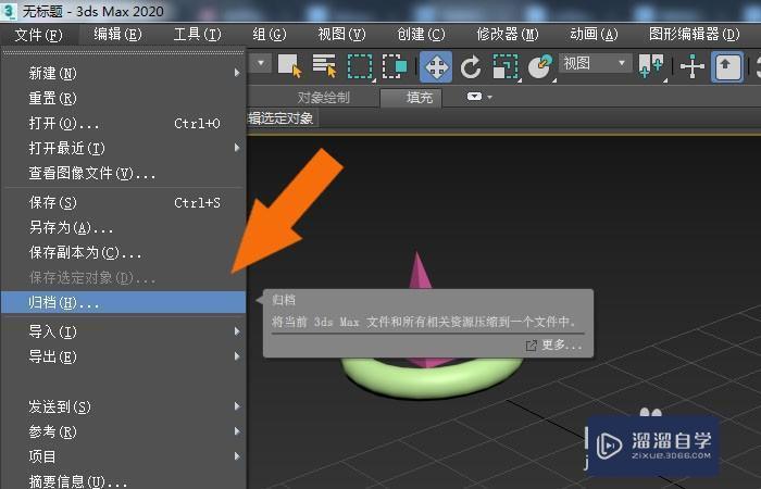 3DMax2020软件中怎么给模型文件归档？