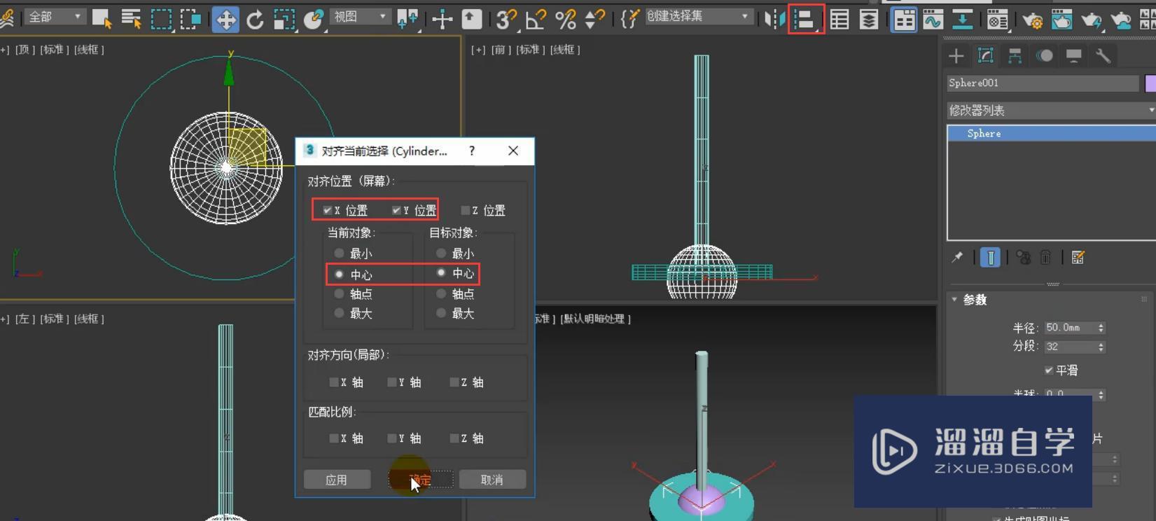 3DMax简约台灯模型怎么对齐和缩放？