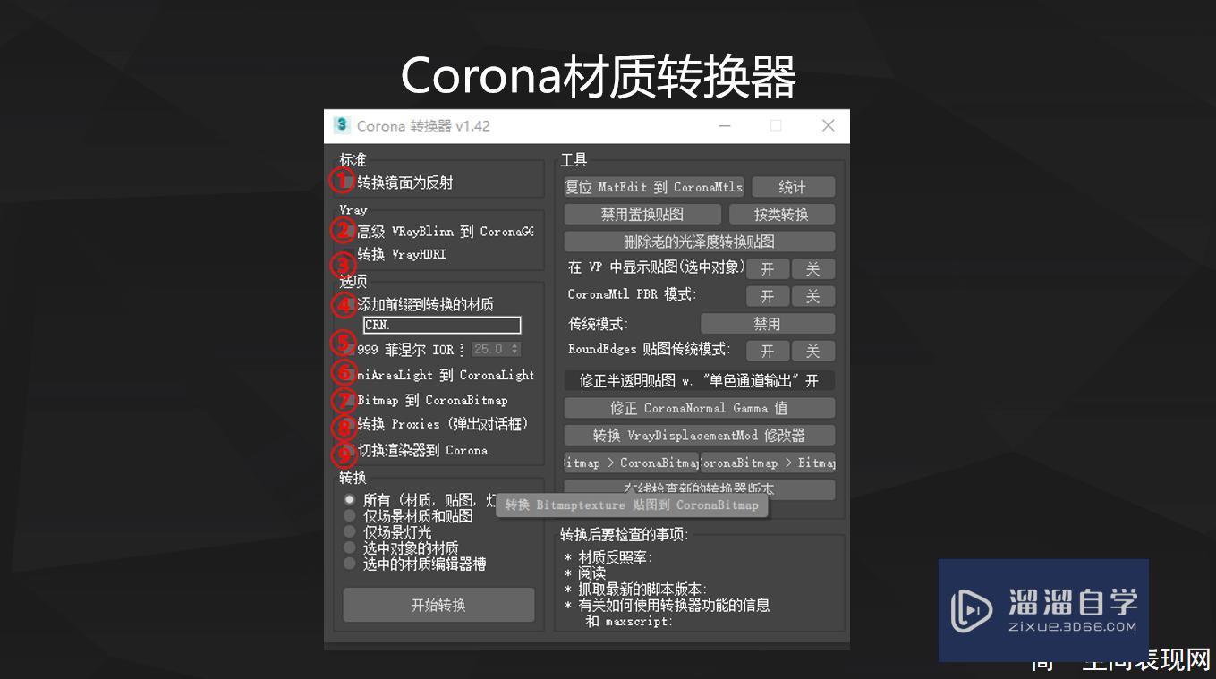 Corona材质与VRay材质互相转换教程