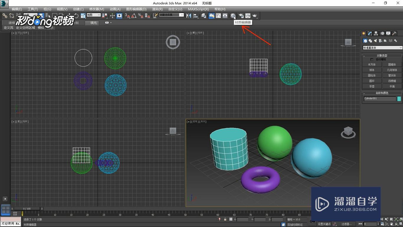 3DMax中给选中的物体赋予材质教程