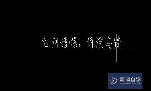 CAD图纸里面的字体怎么改？