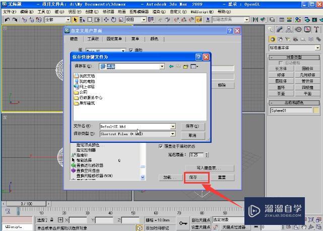 3DMax中怎样设置快捷键教程