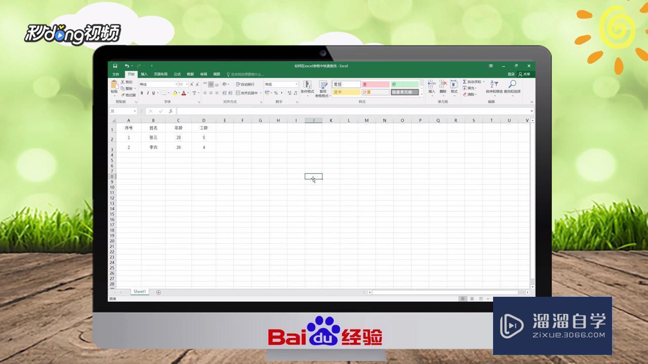 如何在<esred>Ex</esred><esred>cel</esred><esred>表格</esred><esred>中</esred><esred>快速</esred>查找？