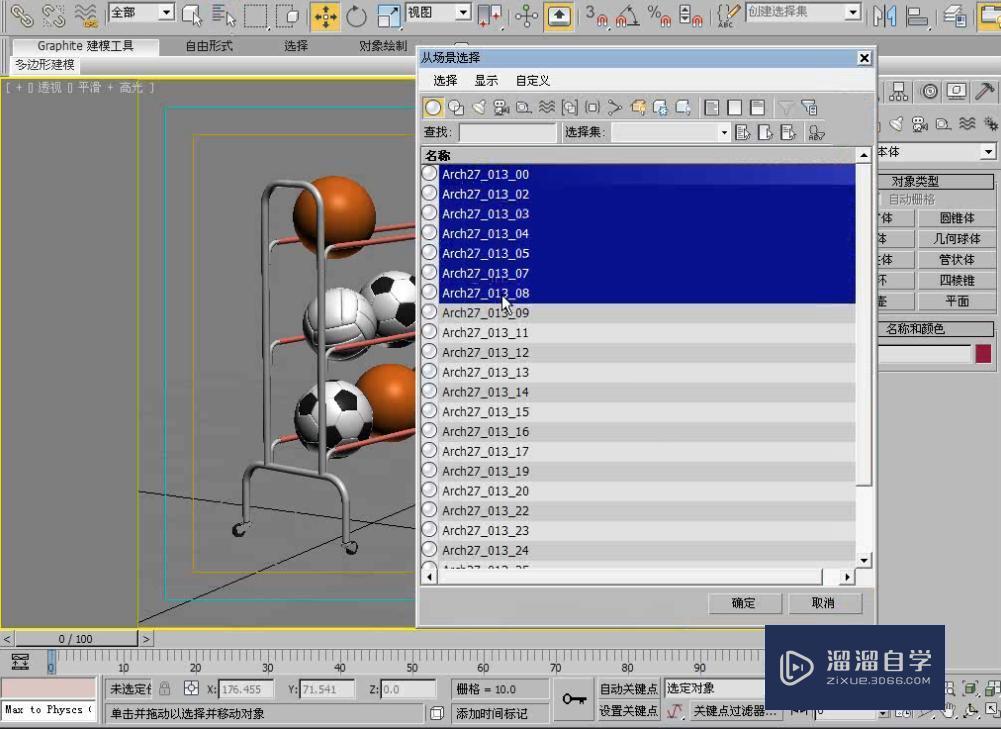 3DMax怎么使用按名称选择工具选择场对象？