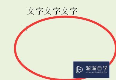 <esred>Word</esred>上<esred>一页</esred>是空白输入文字后到<esred>下一</esred><esred>页</esred>去怎么办？