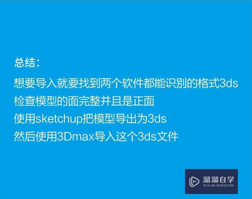 SketchUp草图大师模型导入3DMax