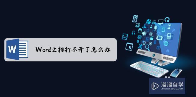 Word文档打不开了怎么操作呀 Word文档打不开了怎么操作呀