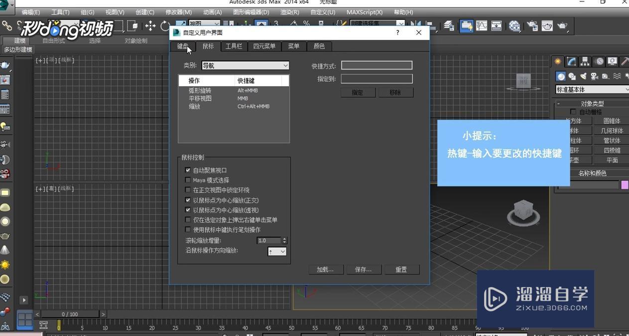 3DMax中设置快捷键教程