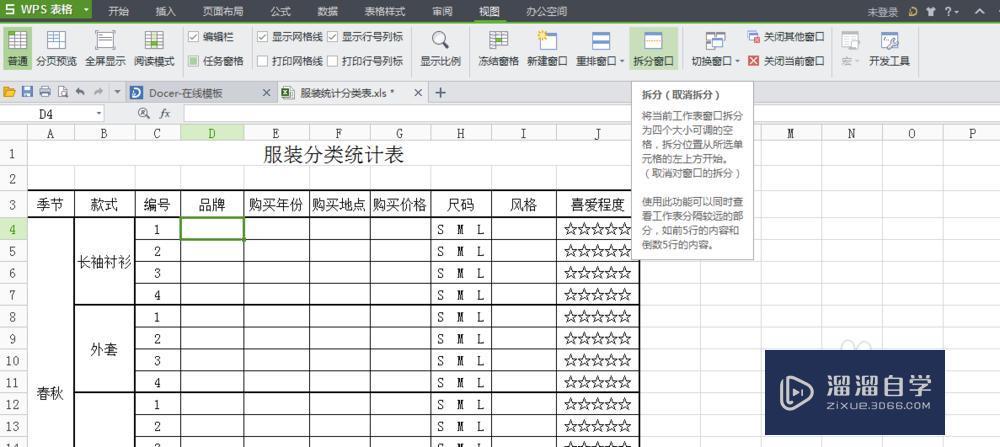 <esred>Ex</esred><esred>cel</esred>中如何进行<esred>拆分</esred><esred>窗口</esred>？
