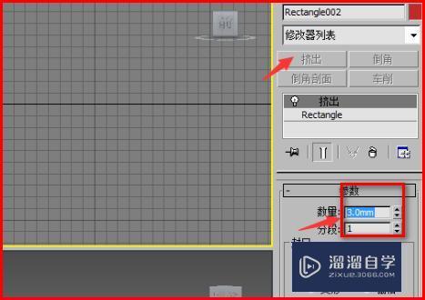 3DMax如何由一个矩形通过挤出做出四周的墙？